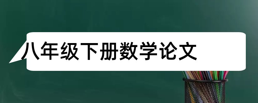 八年级下册数学论文和八年级下册数学小论文