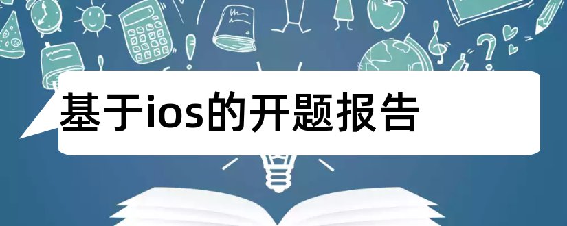 基于ios的开题报告和基于单片机开题报告