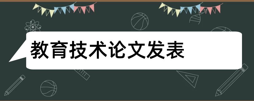 教育技术论文发表和教育技术论文