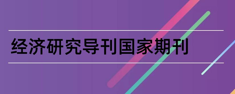 经济研究导刊国家期刊和经济研究导刊期刊