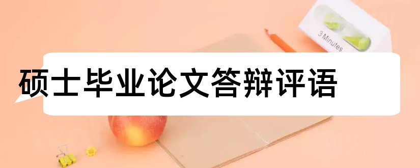 硕士毕业论文答辩评语和硕士论文答辩评语