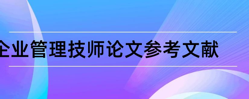 企业管理技师论文参考文献和电工技师论文参考文献