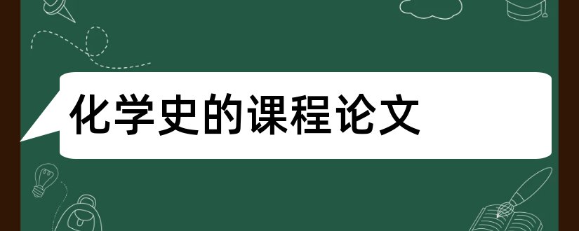 化学史的课程论文和怎么写论文