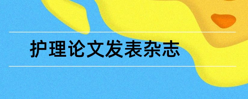 护理论文发表杂志和论文发表杂志