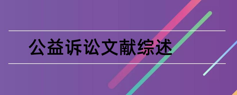 公益诉讼文献综述和环境公益诉讼文献综述