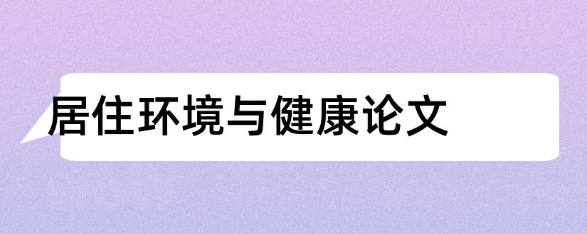 居住环境与健康论文和室内环境与健康论文