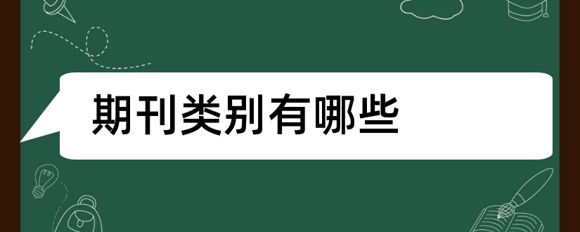 期刊类别有哪些和期刊可以分成哪些类别