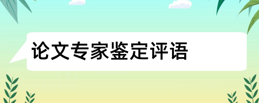 论文专家鉴定评语和职称论文专家评语