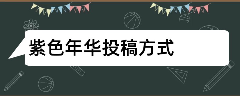 紫色年华投稿方式和紫色年华投稿