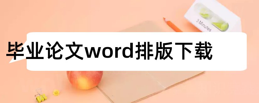 毕业论文word排版下载和毕业论文word排版技巧