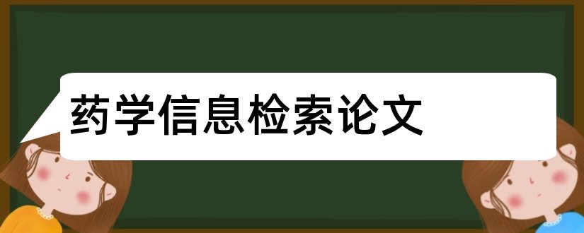 药学信息检索论文和论文发表网