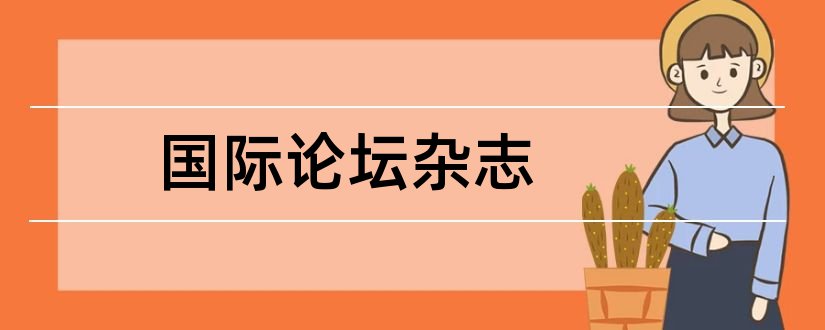 国际论坛杂志和国际论坛杂志网站