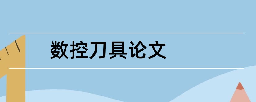 数控刀具论文和数控机床刀具论文