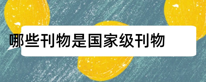 哪些刊物是国家级刊物和赢未来是国家级刊物吗