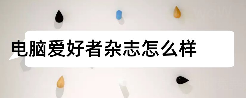 电脑爱好者杂志怎么样和电脑爱好者杂志