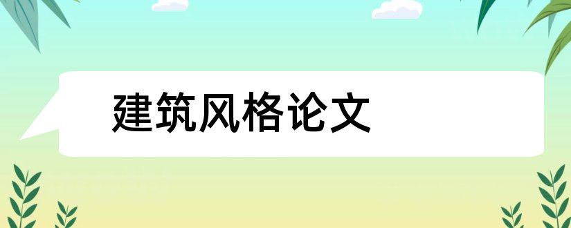 建筑风格论文和哥特式建筑风格论文