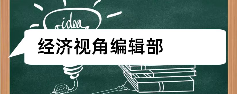 经济视角编辑部和财会学习杂志社