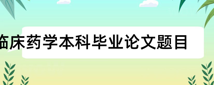 临床药学本科毕业论文题目和临床药学本科毕业论文