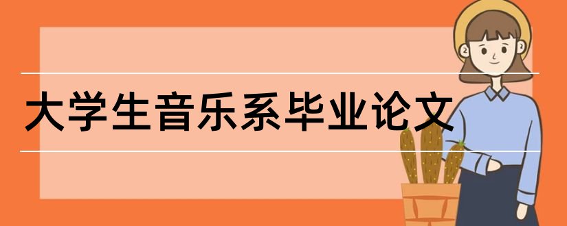 大学生音乐系毕业论文和大专毕业论文