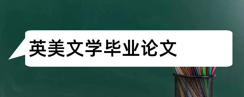 英美文学毕业论文和英美文学毕业论文选题