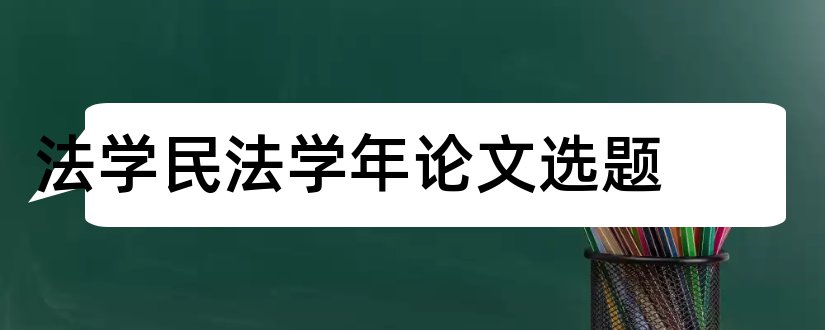 法学民法学年论文选题和法学专业学年论文选题