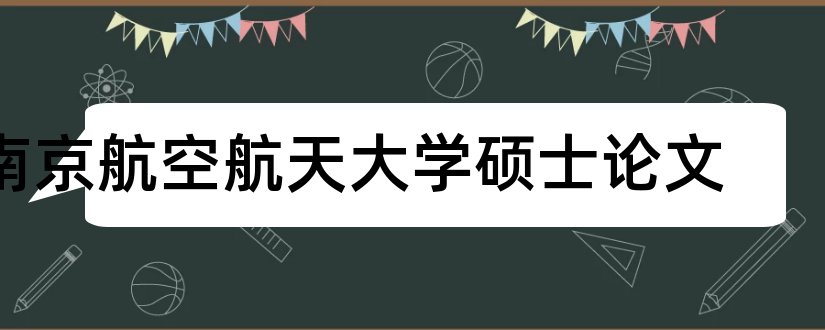 南京航空航天大学硕士论文和论文查重