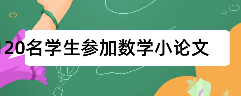 120名学生参加数学小论文和学生数学小论文