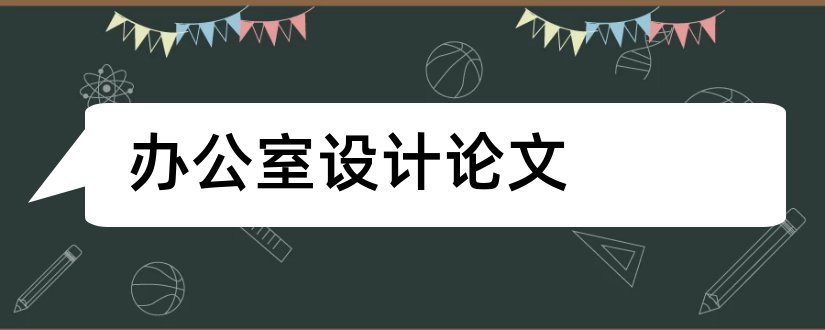 办公室设计论文和办公室室内设计论文