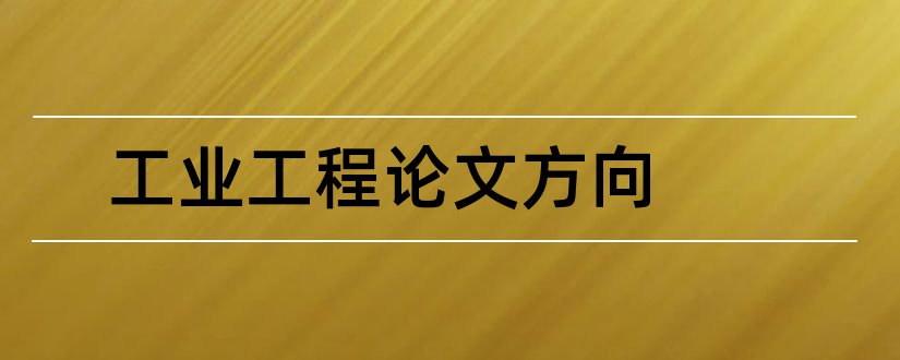 工业工程论文方向和查重入口