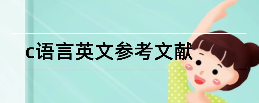 c语言英文参考文献和c语言参考文献