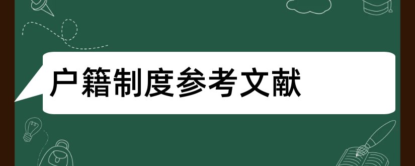 户籍制度参考文献和论文查重