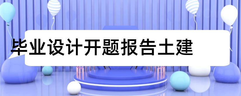 毕业设计开题报告土建和毕业设计开题报告范文