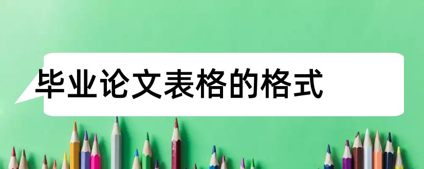 毕业论文表格的格式和本科毕业论文表格格式