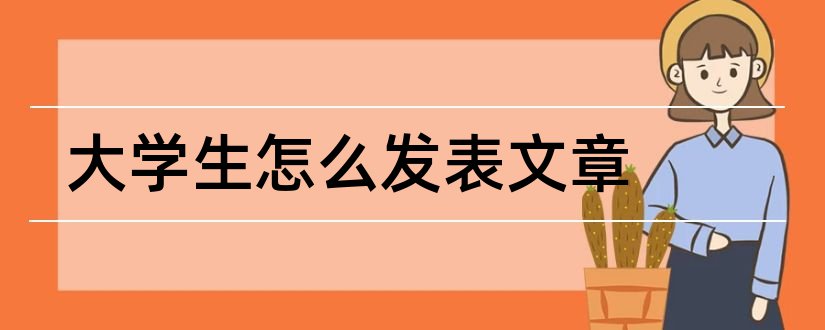 大学生怎么发表文章和文学网站投稿赚