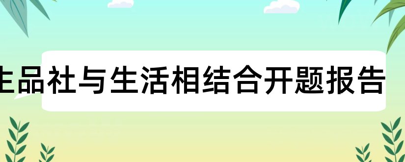 品生品社与生活相结合开题报告和品生品社论文