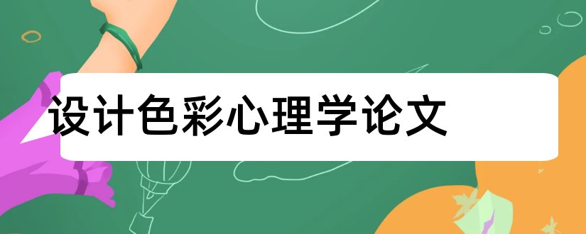 设计色彩心理学论文和设计中的色彩心理学