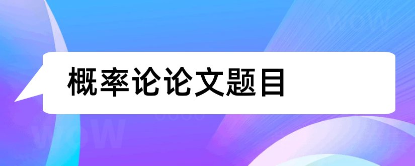 概率论论文题目和概率论与数理统计论文