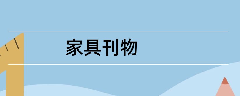 家具刊物和高中生论文发表刊物