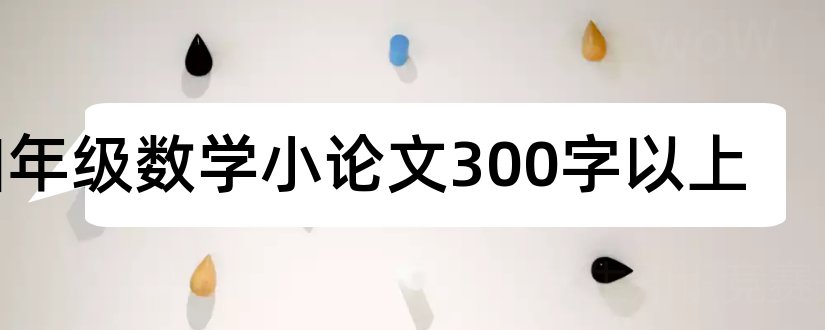 四年级数学小论文300字以上和小学四年级数学小论文