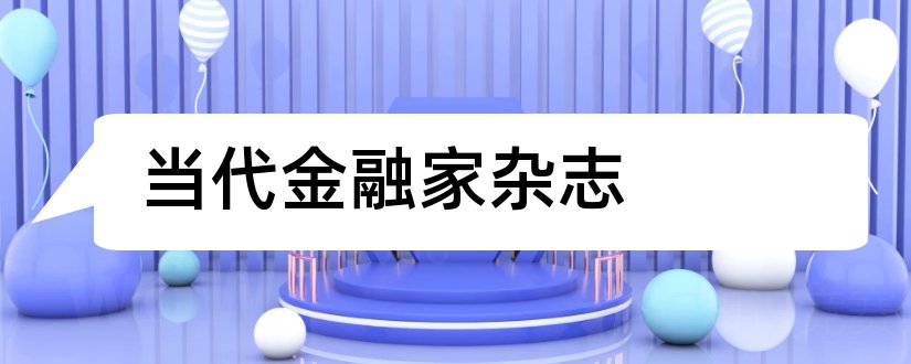 当代金融家杂志和当代金融家杂志社