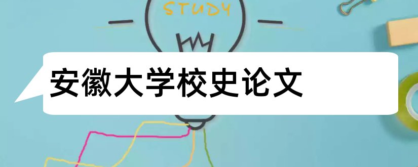 安徽大学校史论文和安徽大学硕士论文格式