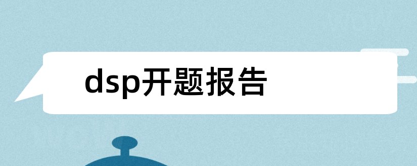 dsp开题报告和开题报告模板