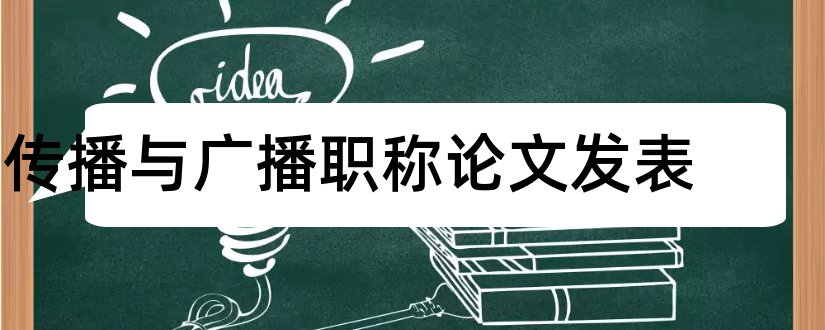 传播与广播职称论文发表和职称论文发表全攻略