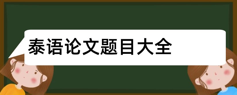 泰语论文题目大全和泰语专业论文题目