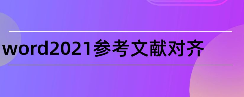 word2023参考文献对齐和word参考文献编号对齐