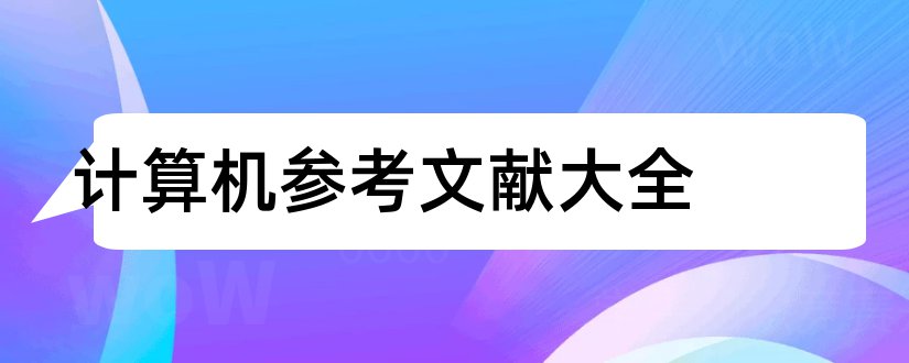 计算机参考文献大全和计算机论文参考文献