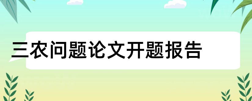 三农问题论文开题报告和关于三农问题的论文