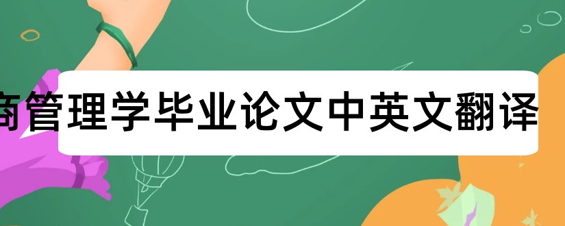 工商管理学毕业论文中英文翻译和工商管理学毕业论文