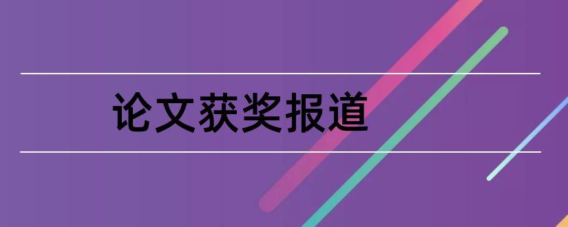 论文获奖报道和教师论文获奖报道