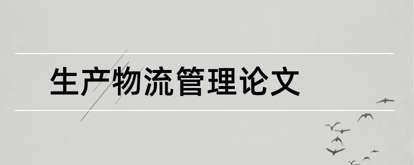 生产物流管理论文和企业生产物流管理论文